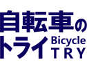 自転車のトライ