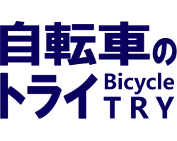 自転車のトライ